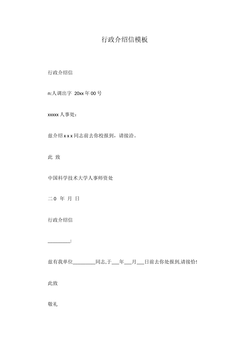 行政介绍信模板_第1页