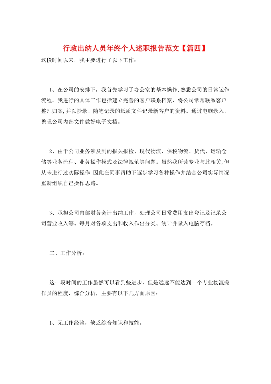 行政出纳人员年终个人述职报告范文_第1页