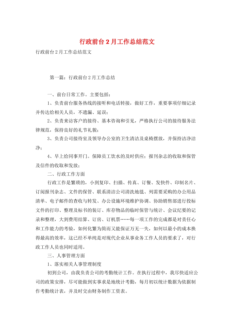 行政前台2月工作总结范文_第1页