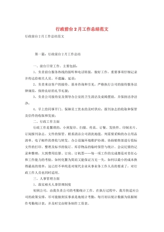 行政前台2月工作总结范文