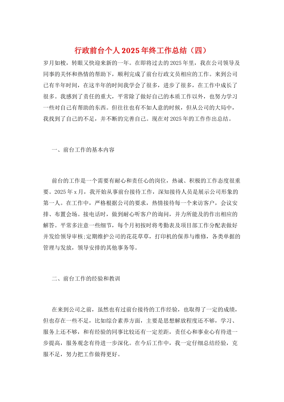 行政前台个人2025年终工作总结_第1页
