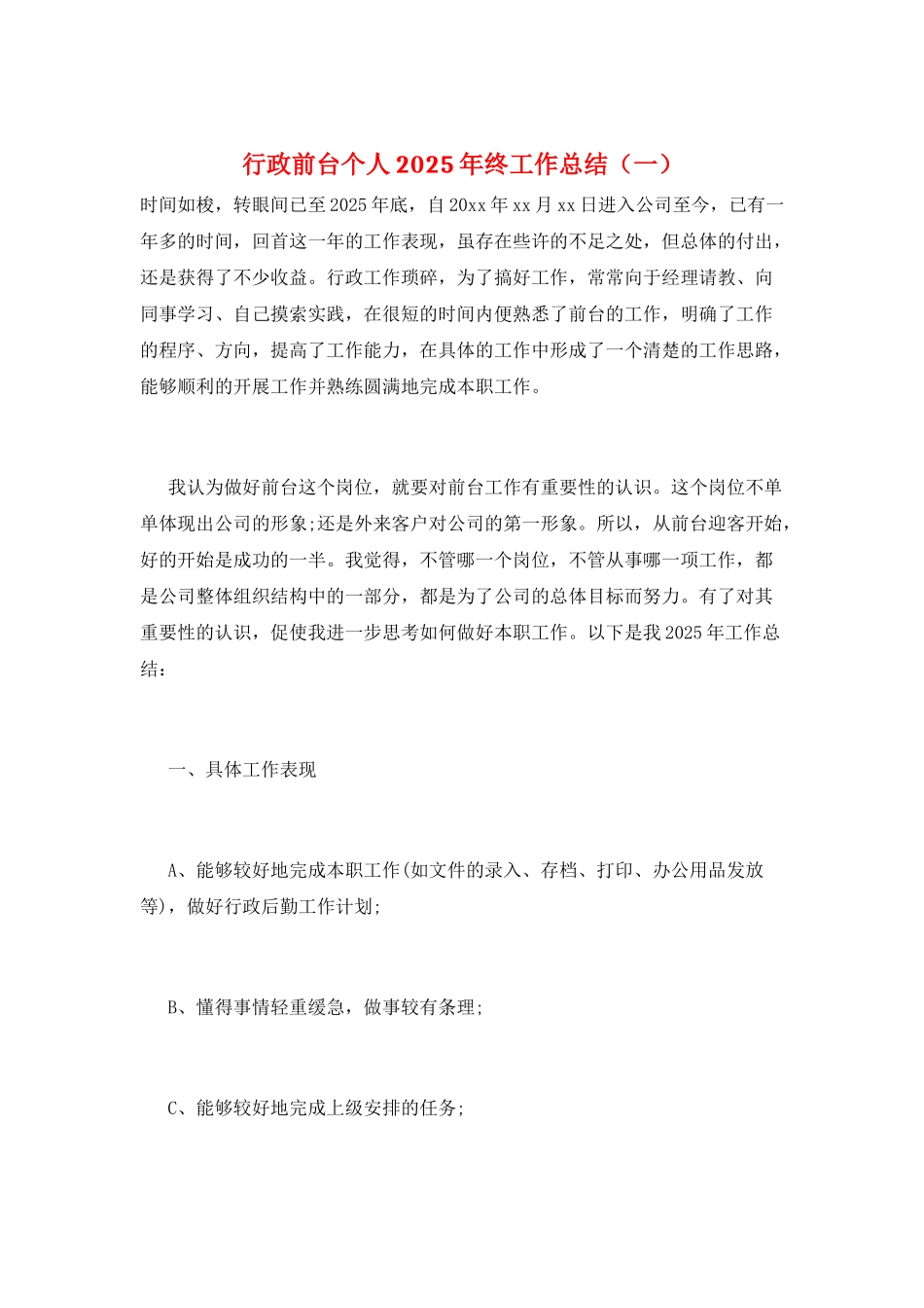 行政前台个人2025年终工作总结(一)_第1页