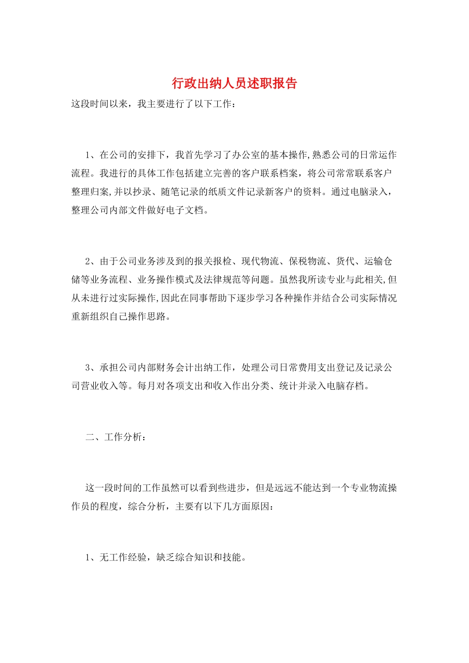 行政出纳人员述职报告_第1页