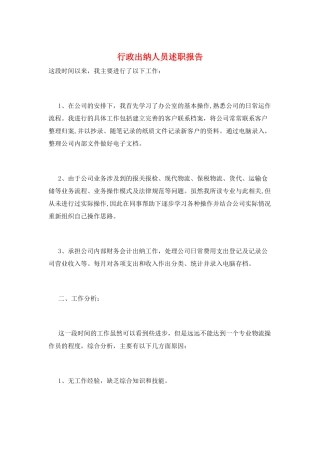 行政出纳人员述职报告