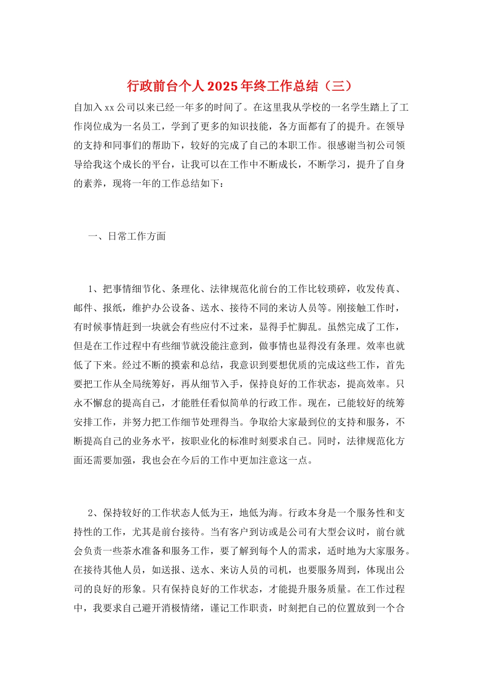 行政前台个人2025年终工作总结(三)_第1页