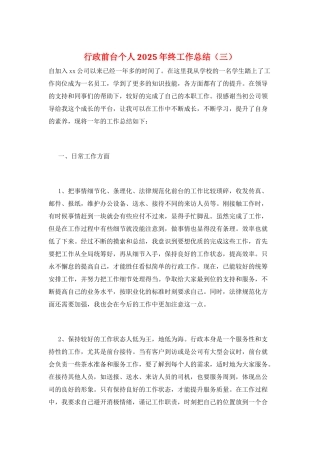 行政前台个人2025年终工作总结(三)