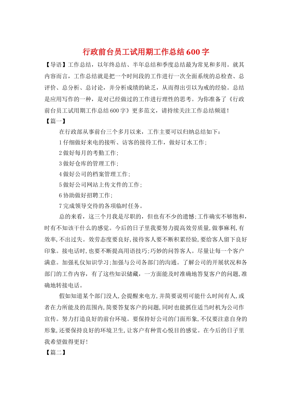 行政前台员工试用期工作总结600字_第1页
