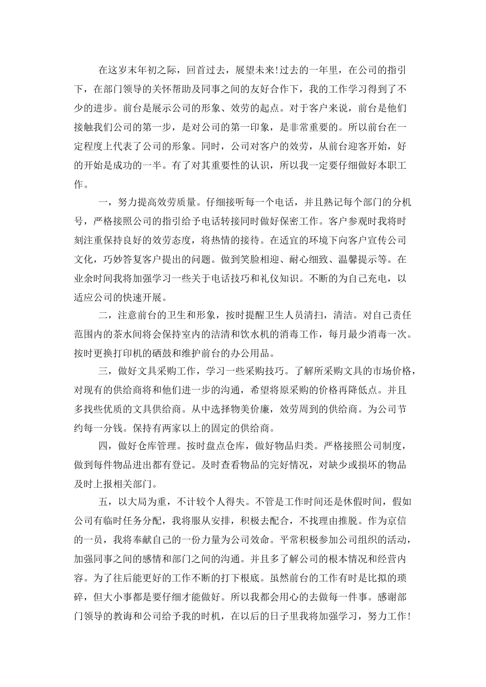 行政前台员工试用期工作总结600字_第2页