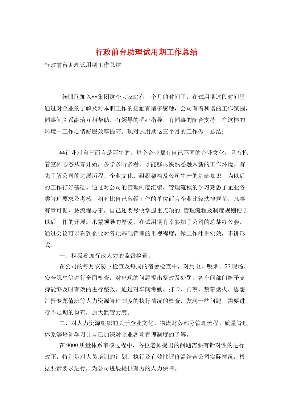 行政前台助理试用期工作总结_第1页