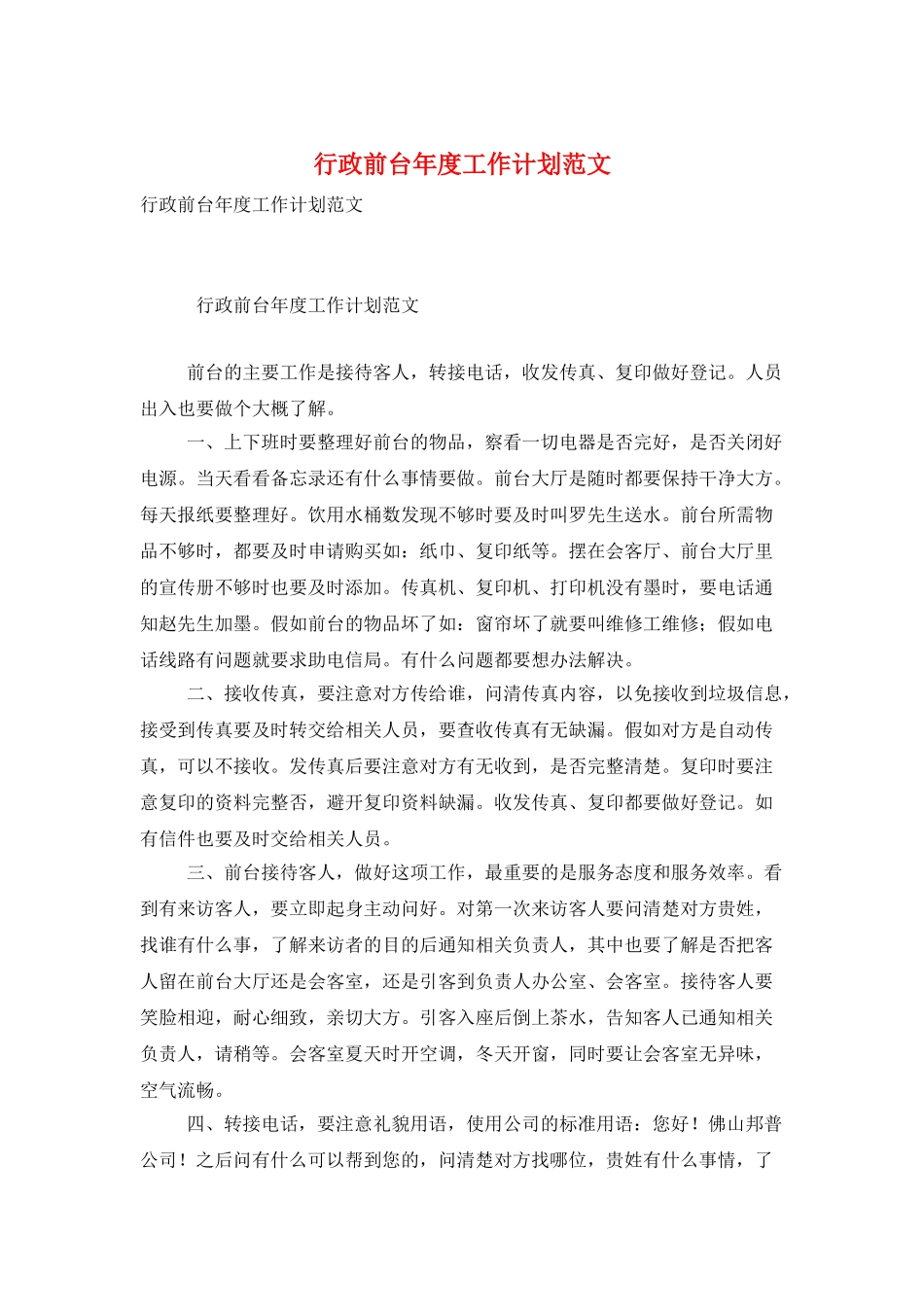 行政前台年度工作计划范文_第1页