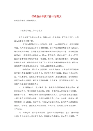 行政前台年度工作计划范文