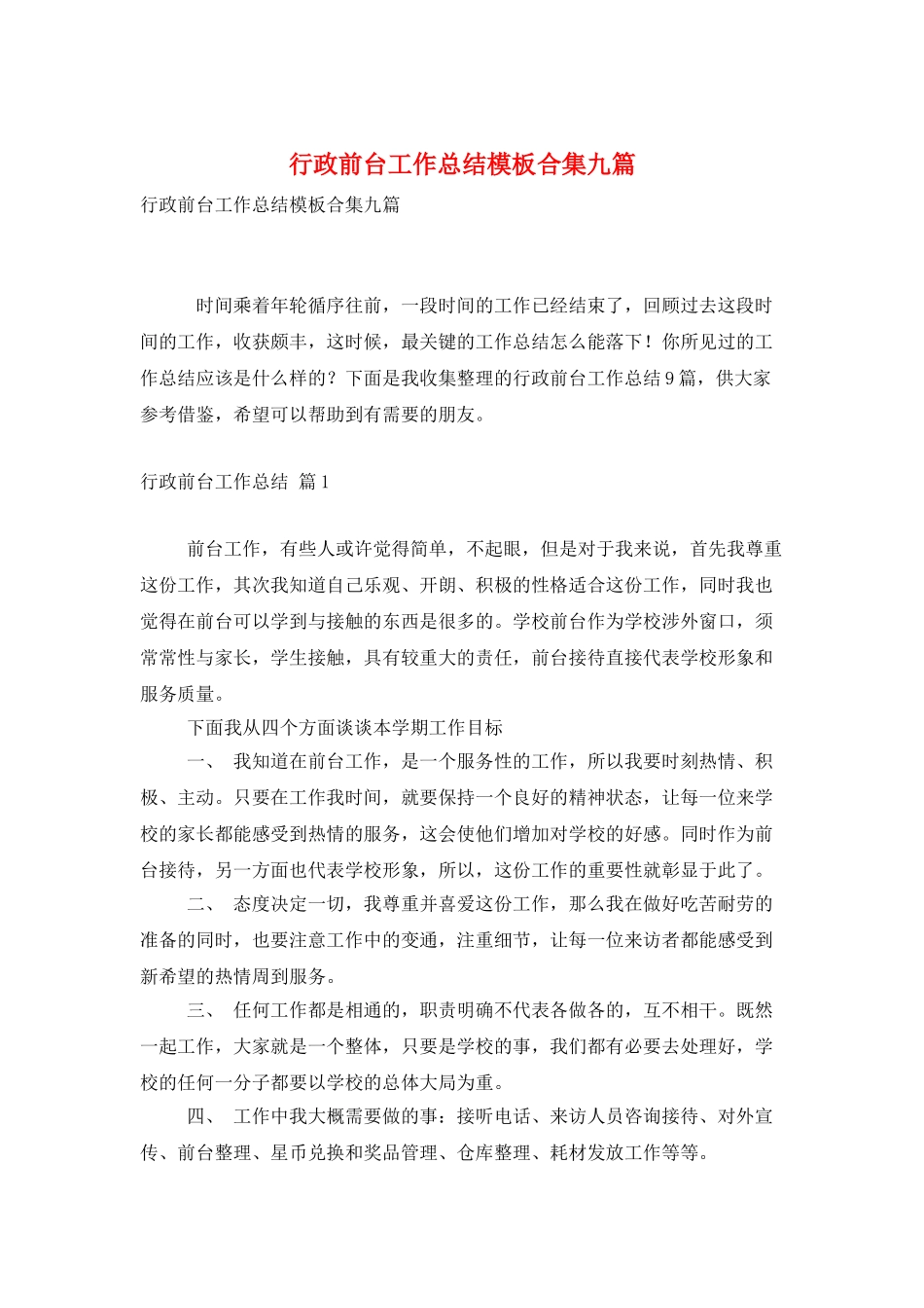 行政前台工作总结模板合集九篇_第1页