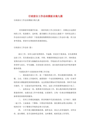 行政前台工作总结模板合集九篇
