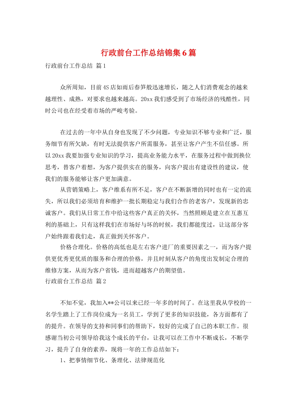 行政前台工作总结锦集6篇_第1页