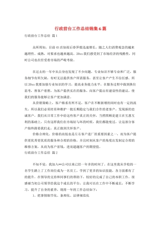 行政前台工作总结锦集6篇