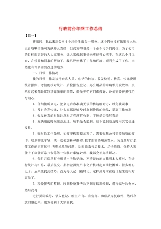 行政前台年终工作总结