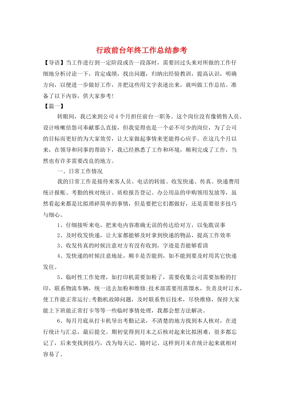 行政前台年终工作总结参考_第1页