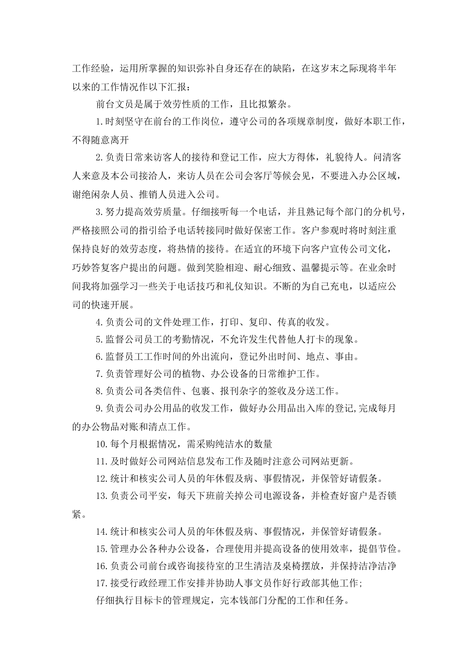 行政前台年终工作总结参考_第3页