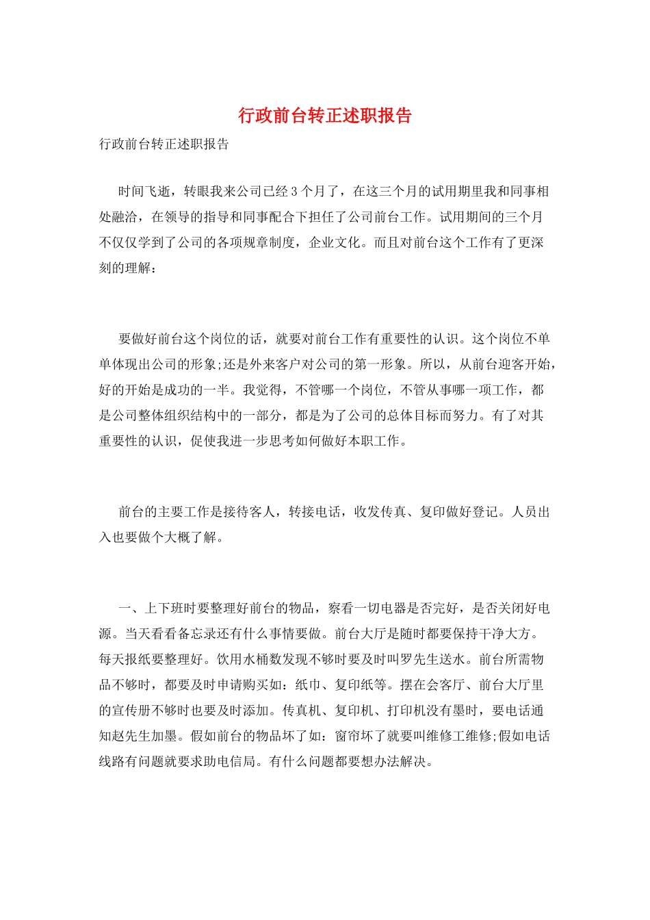 行政前台转正述职报告_第1页