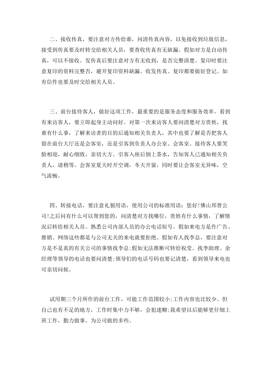 行政前台转正述职报告_第2页