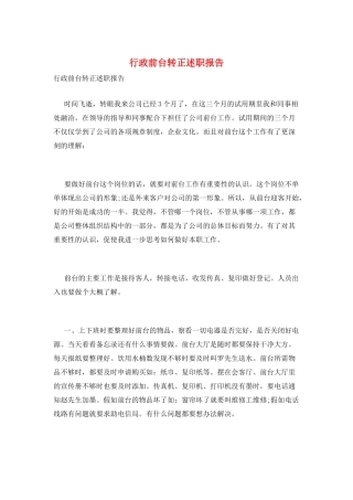 行政前台转正述职报告