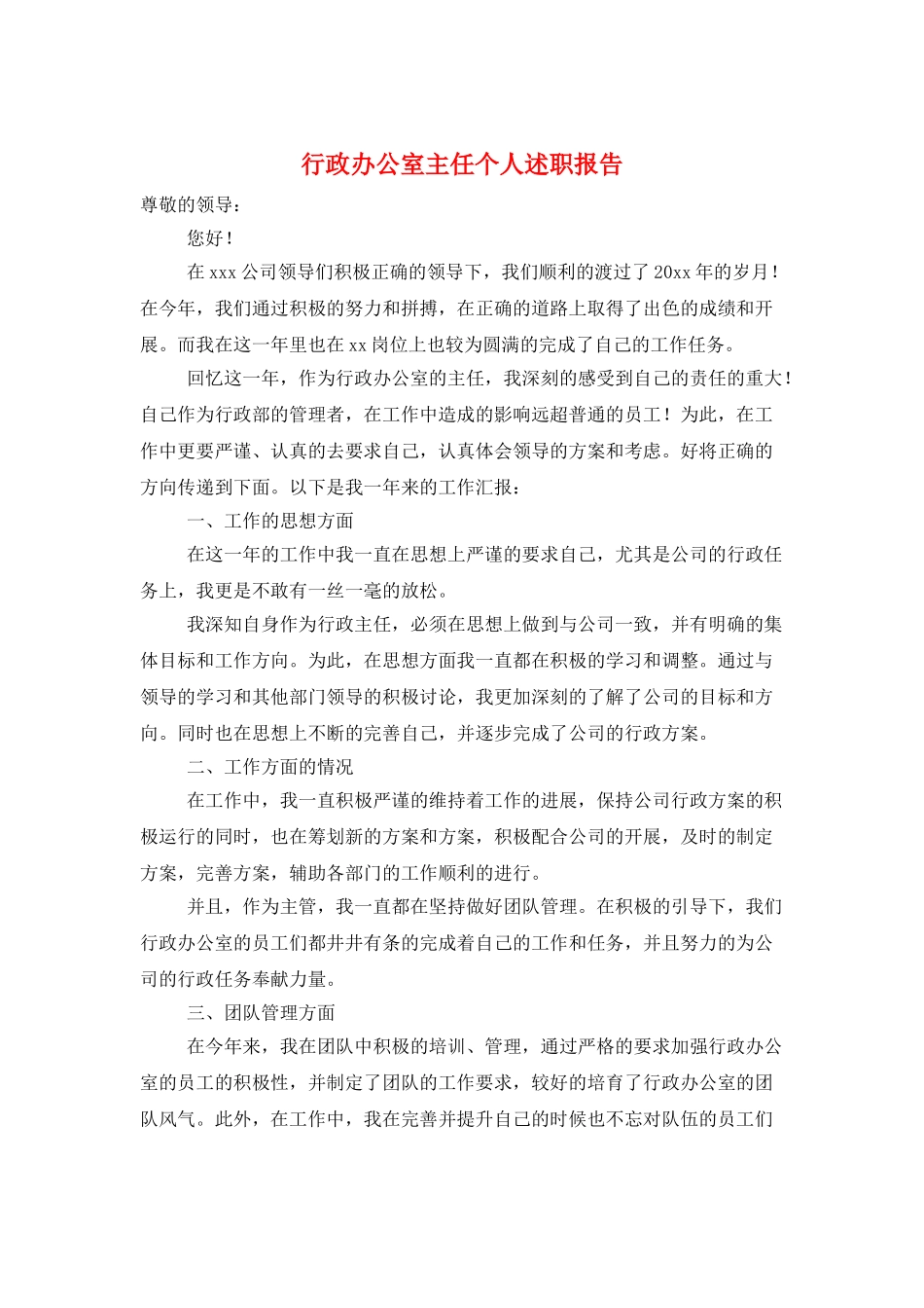 行政办公室主任个人述职报告_第1页