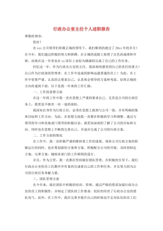 行政办公室主任个人述职报告