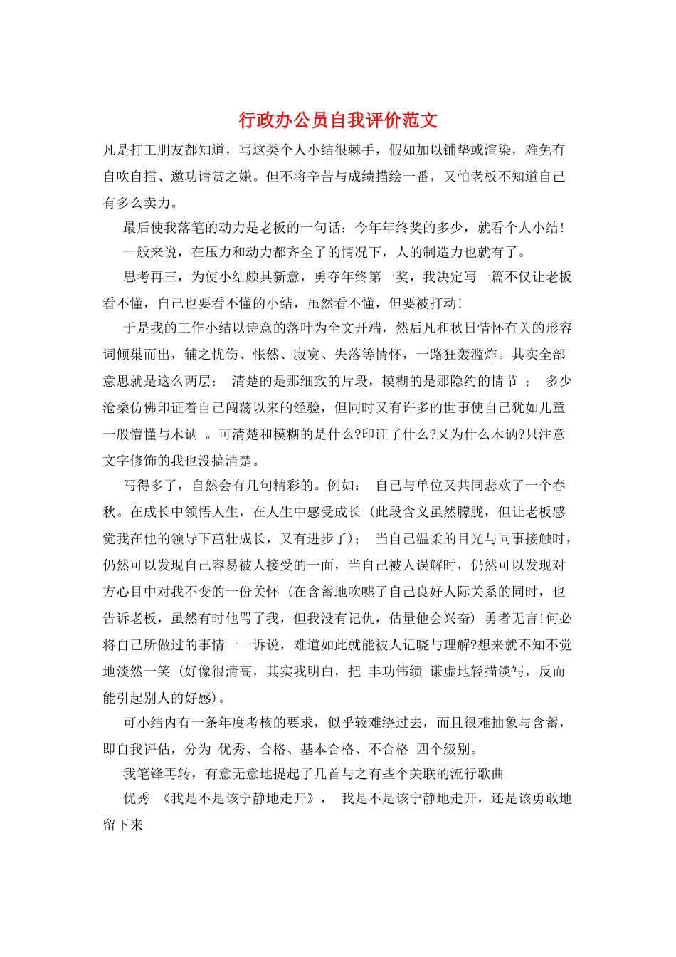 行政办公员自我评价范文_第1页