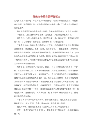 行政办公员自我评价范文