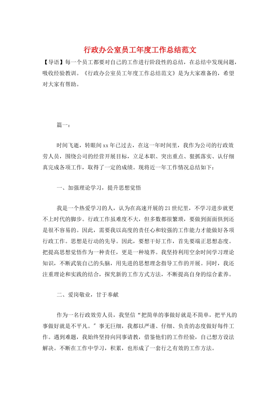 行政办公室员工年度工作总结范文_第1页