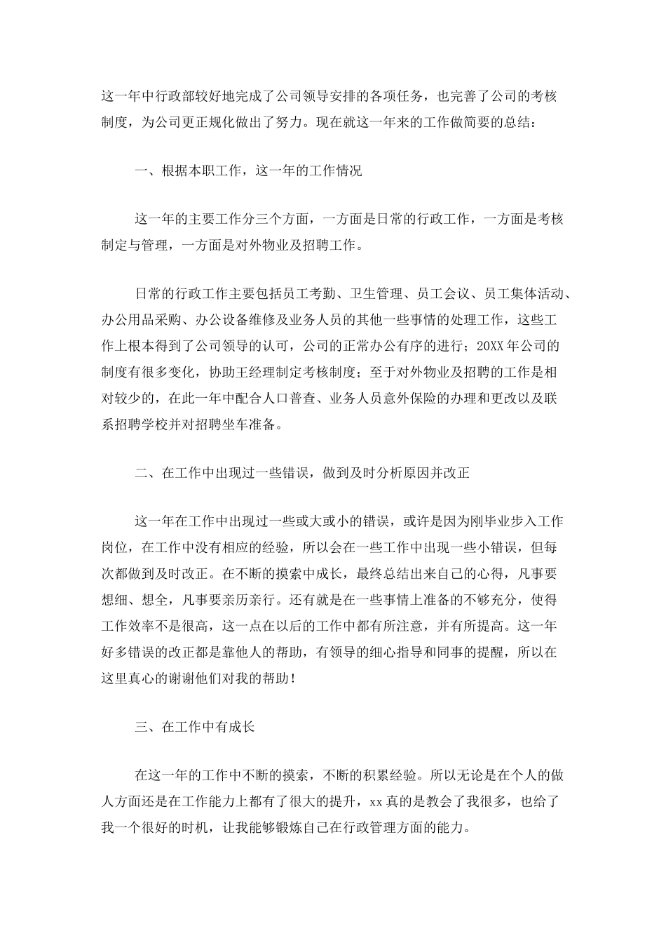 行政办公室员工年度工作总结范文_第3页