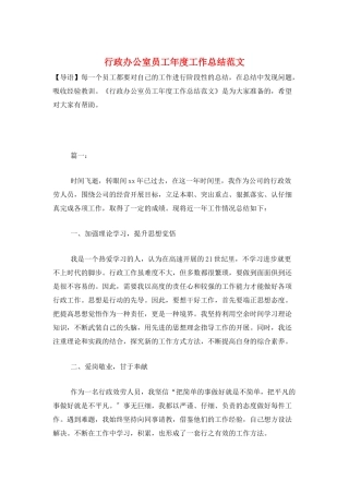 行政办公室员工年度工作总结范文