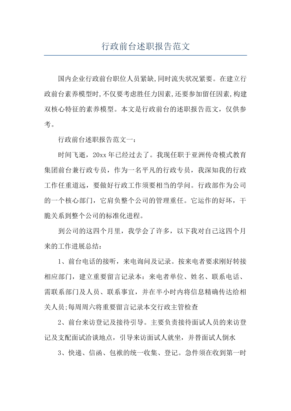 行政前台述职报告范文_第1页