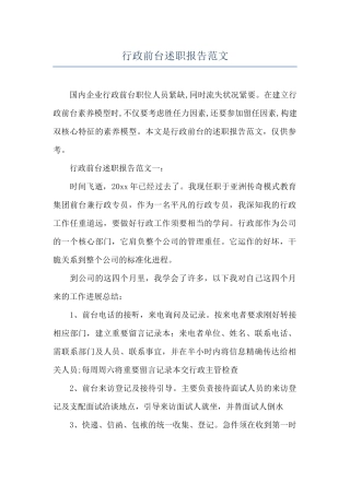 行政前台述职报告范文