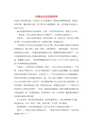 行政办公员自我评价