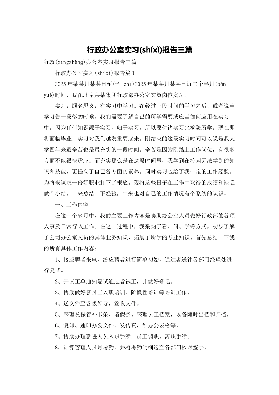 行政办公室实习报告三篇_第1页