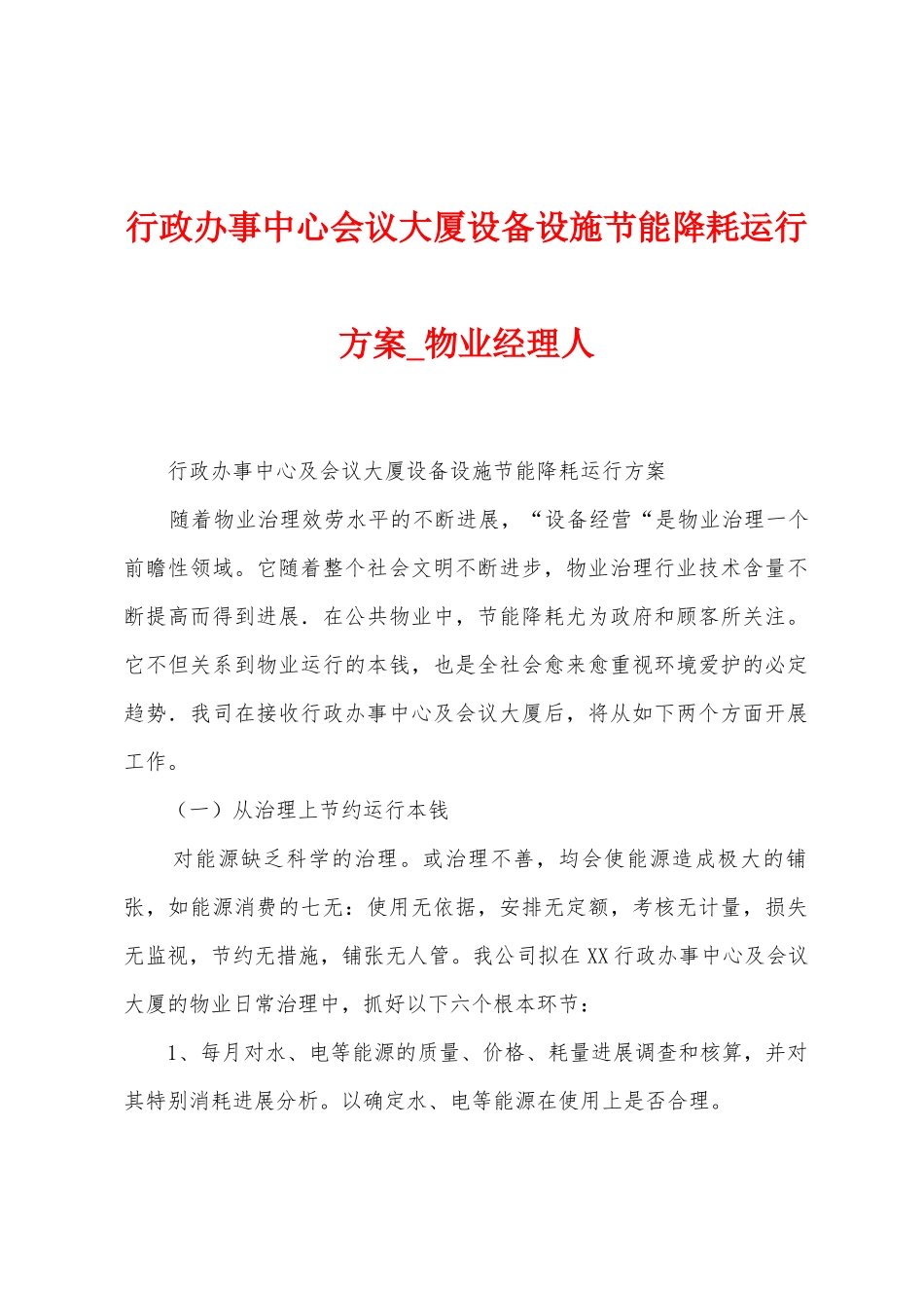 行政办事中心会议大厦设备设施节能降耗运行方案_第1页