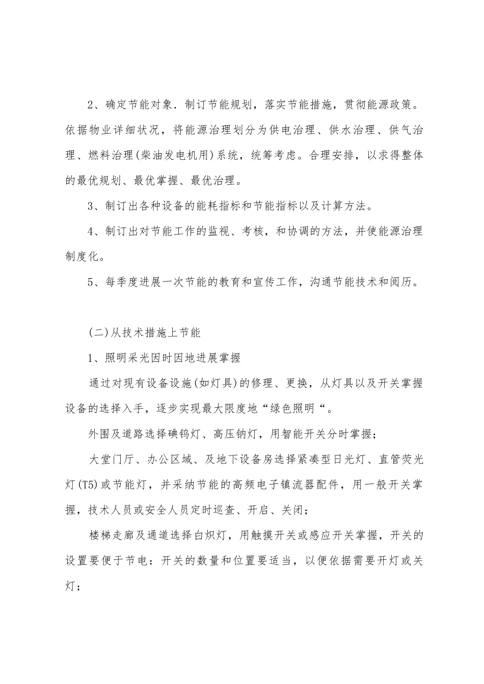 行政办事中心会议大厦设备设施节能降耗运行方案_第2页