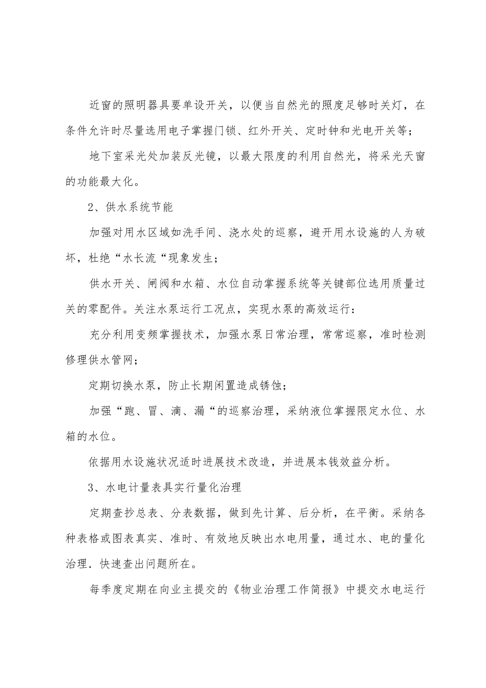 行政办事中心会议大厦设备设施节能降耗运行方案_第3页