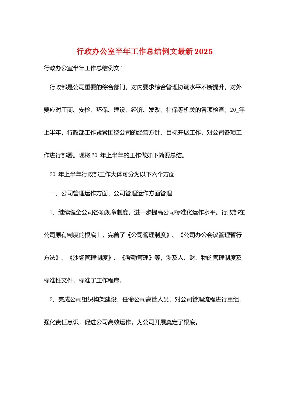 行政办公室半年工作总结例文最新2025_第1页