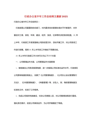 行政办公室半年工作总结例文最新2025