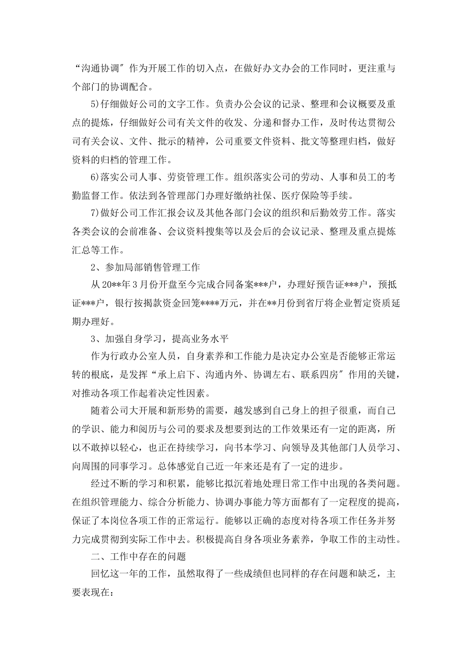 行政办公室员工年终工作个人工作总结_第2页