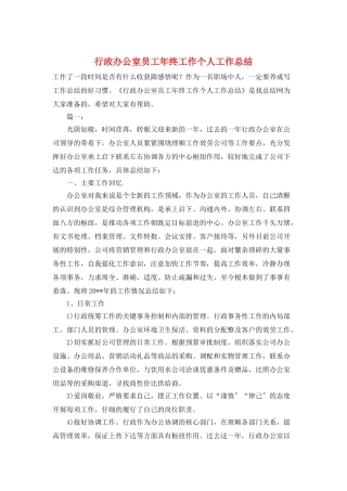 行政办公室员工年终工作个人工作总结
