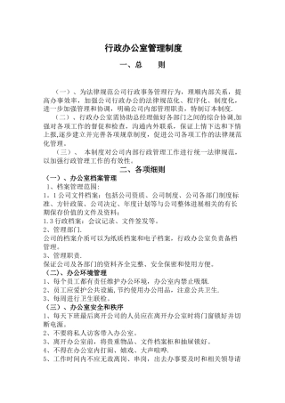 行政办公室管理制度