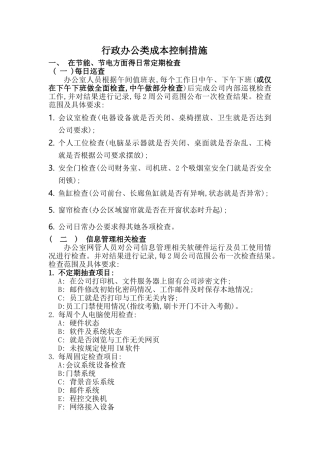 行政办公类成本控制措施