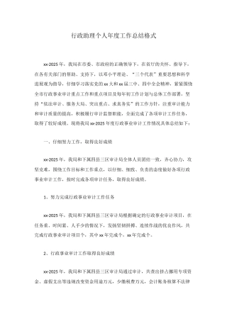 行政助理个人年度工作总结格式