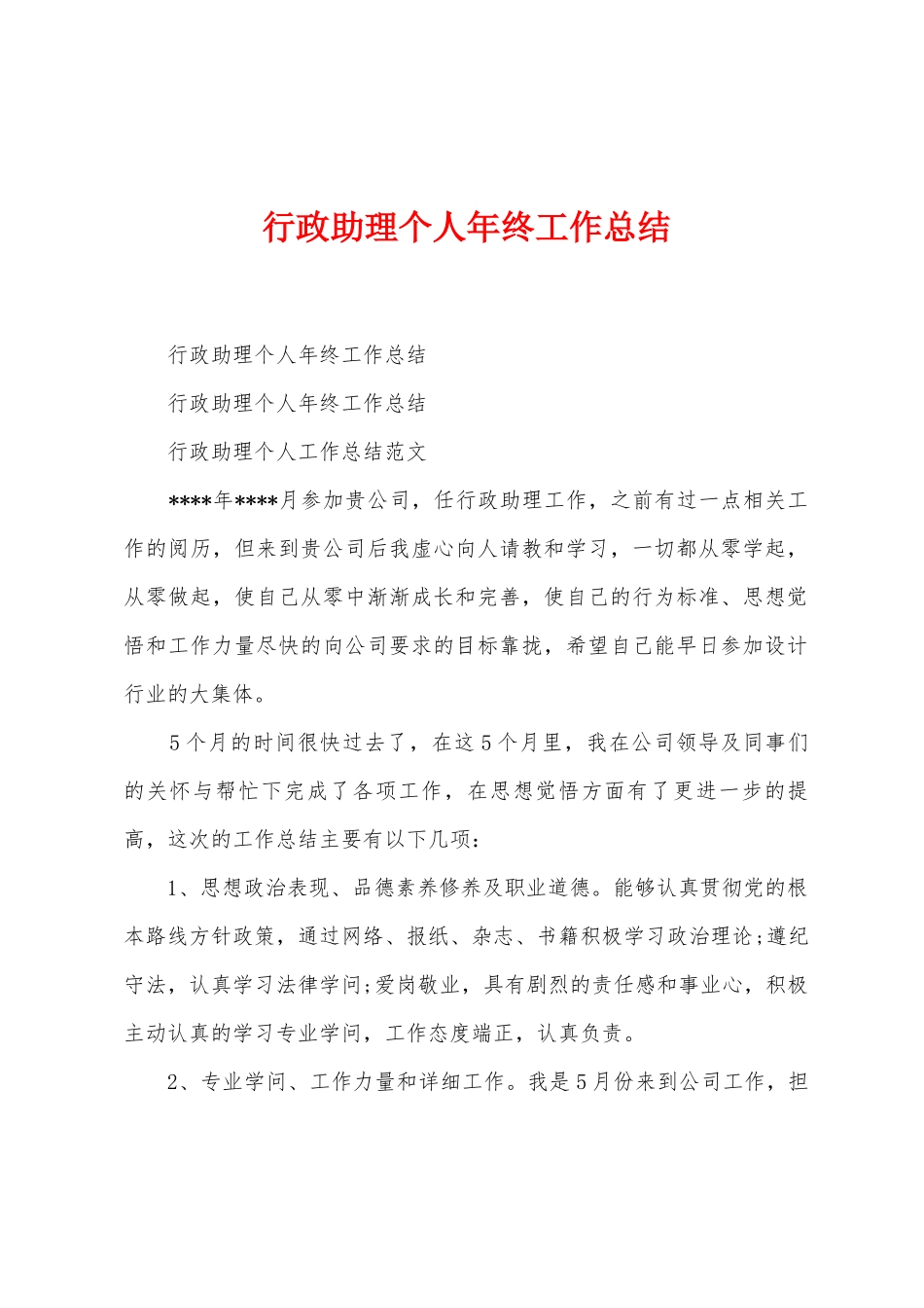 行政助理个人年终工作总结_第1页