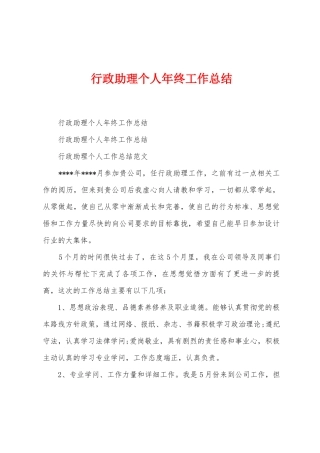 行政助理个人年终工作总结