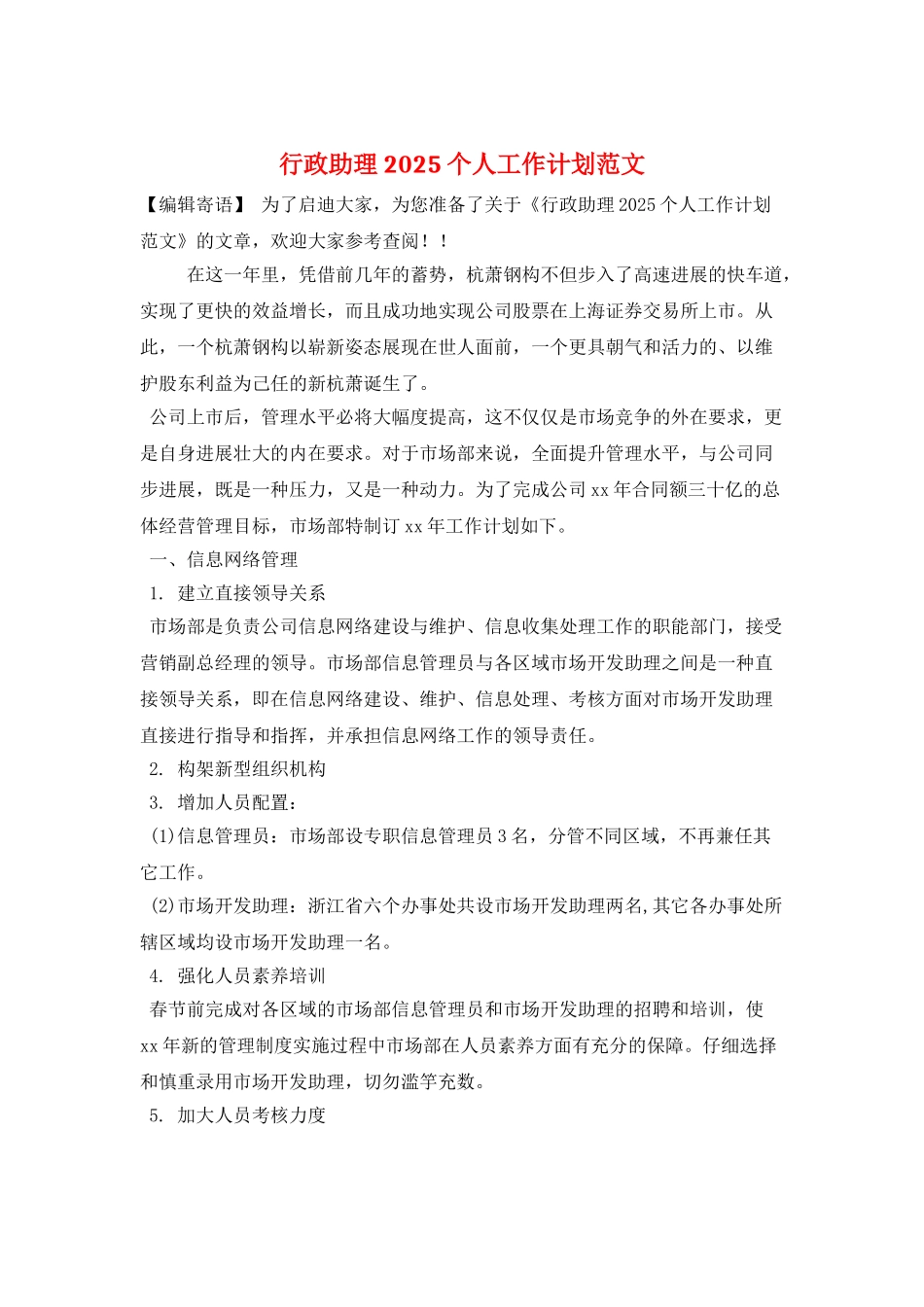 行政助理2025个人工作计划范文_第1页