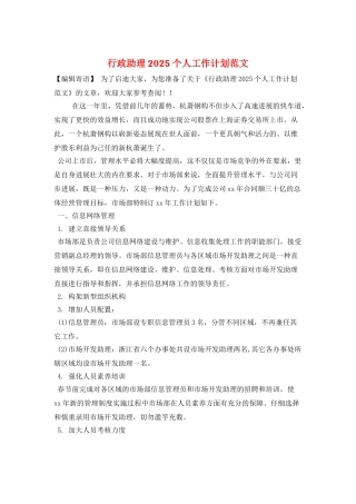 行政助理2025个人工作计划范文